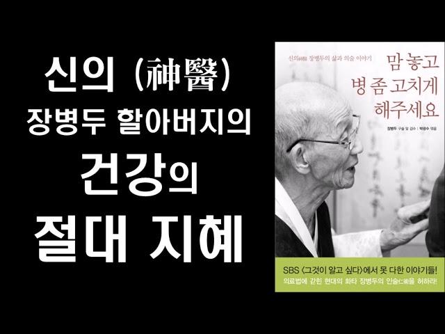 신의( 神醫) 장병두 할아버지의 건강의 절대 지혜