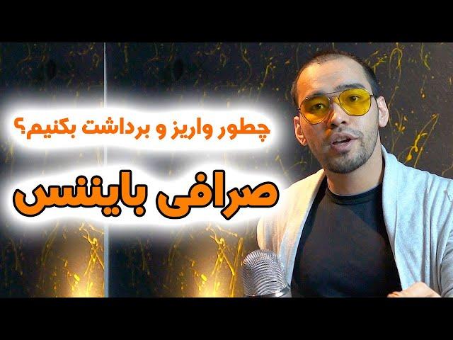 آموزش صرافی بایننس | چطور واریز و برداشت بکنیم؟ | ارز دیجیتال