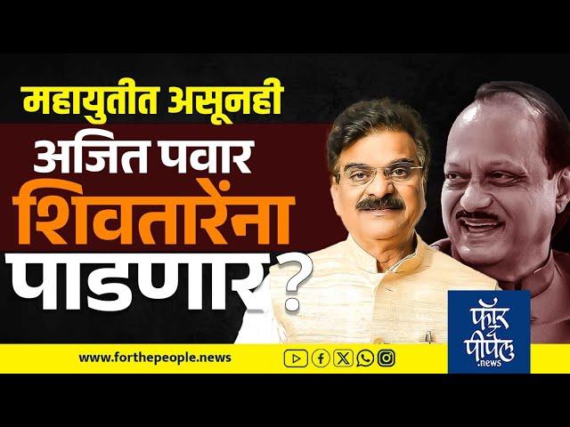 महायुतीत असूनही अजित पवार शिवतारेंना पाडणार? Maharashtra Vidhansabha Election 2024 | Purandar