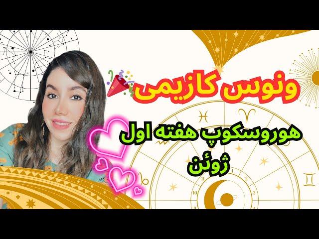 ونوس کازیمی .. هوروسکوپ هفته اول ژوئن ۲۰۲۴ ، چه خبره؟!