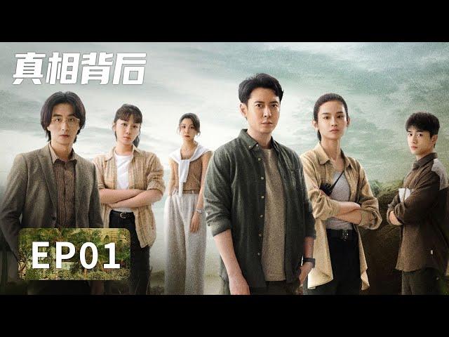 【腾讯悬疑剧 ENG SUB】《真相背后》EP01——离奇命案揪出复杂关系，探寻真相该从何开始？（韩栋、屈菁菁）