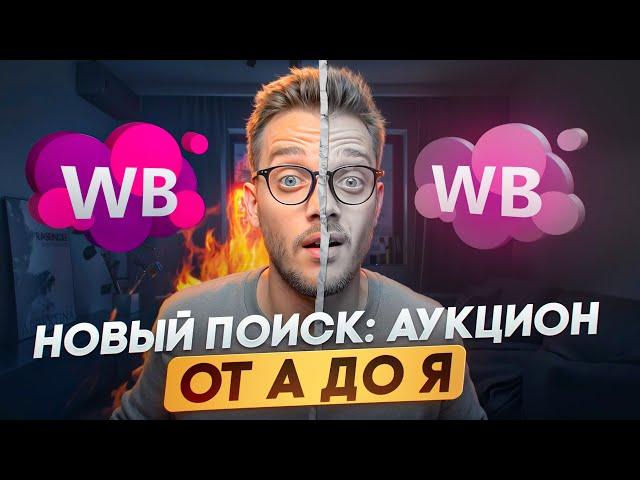 САМАЯ ДЕШЕВАЯ РЕКЛАМА НА ВАЙЛДБЕРРИЗ | Реклама на ВБ АУКЦИОН