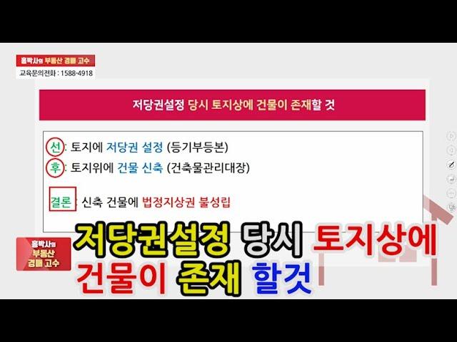 부동산경매 저당권설정 당시 토지상에 건물이 존재할 것