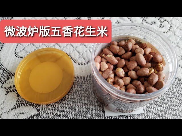 17. 微波炉花生米 （Microwave version of roast peanuts）