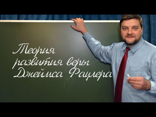 PT202 Rus 46  Теории развития в педагогической психологии  Теория развития веры Джеймса Фаулера