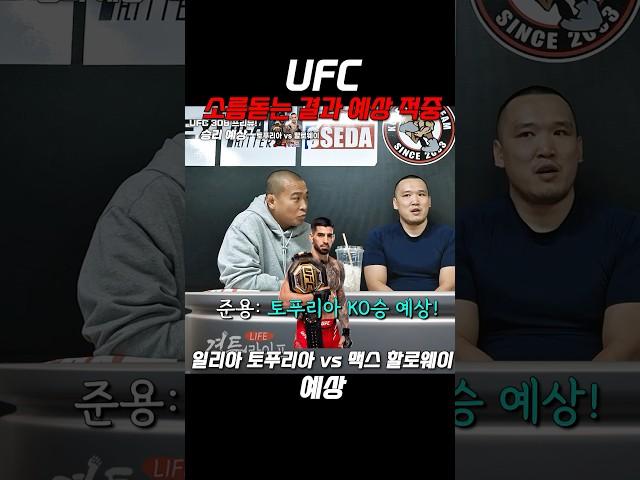 소름돋는 UFC 308 정확한 예상 적중!! 그는 미래에서 왔는가? UFC 박준용보다 더 정확했다 #ufc308 @fightlifektt