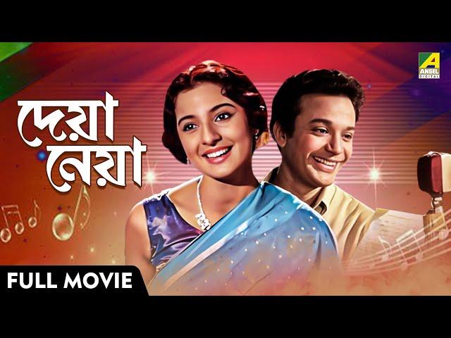 Deya Neya | দেয়া নেয়া - Full Movie | Uttam Kumar | Tanuja | Lily Chakravarty | Chhaya Devi