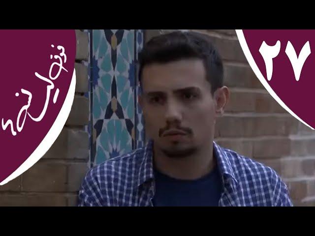 سریال فوق لیسانسه‌ها - قسمت 27 | Serial Foghe Lisanseha - Part 27