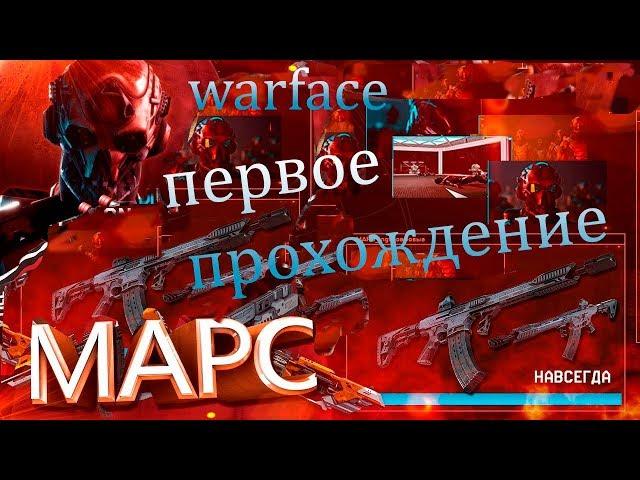 вы на канале Serg Life Играем в Warface  стрим прохождение миссии Армагеддон  Марс