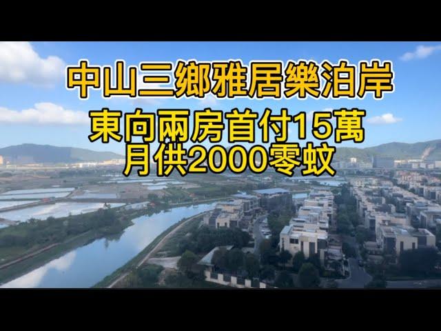 中山樓盤｜三鄉雅居樂泊岸｜東向精裝兩房｜首付15萬，月供2000零蚊#中山樓盤 #中山三鄉 #雅居樂 #二手房 #退休