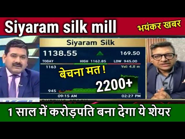 1 साल में करोड़पति बना देगा ये शेयर/Anil singhvi stock 2025,siyaram silk mills share Analysis,target