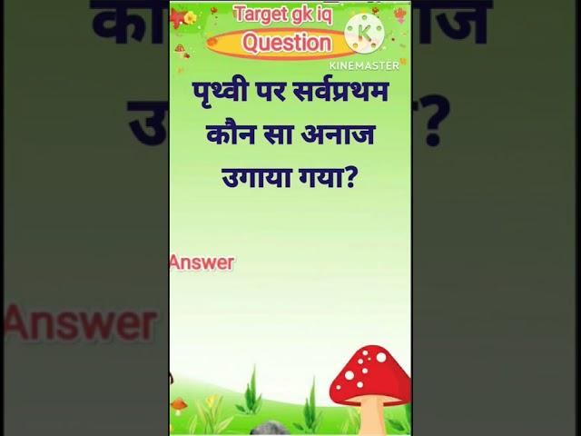 पृथ्वी पर सर्वप्रथम कौन सा अनाज उगाया गया || Most important gk question | #gkinhindi #gkquiz #shorts