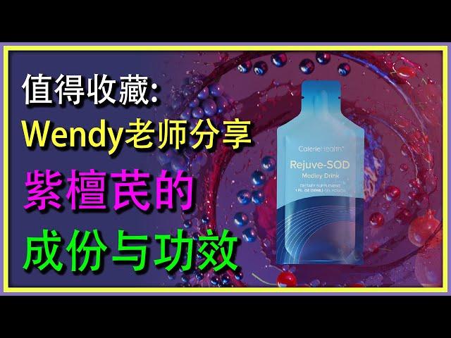 Wendy老师分享紫檀芪的成份与功效