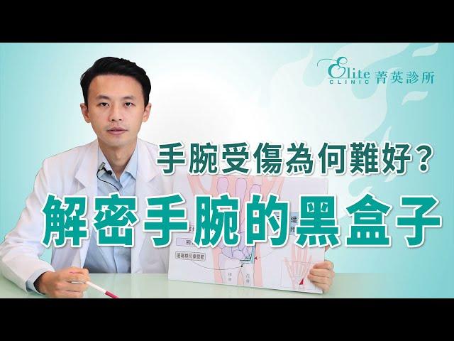 手腕受傷為何難好？解密手腕的黑盒子｜洪辰宇醫師