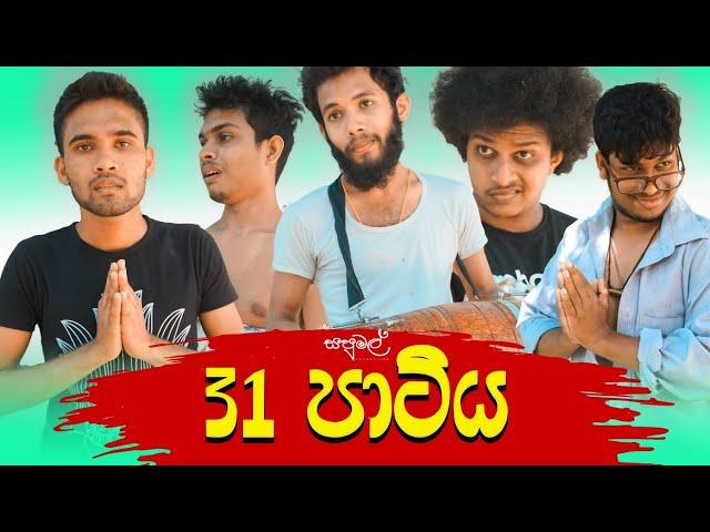 Sapumal Production - 31 පාටිය ( 31 Party )