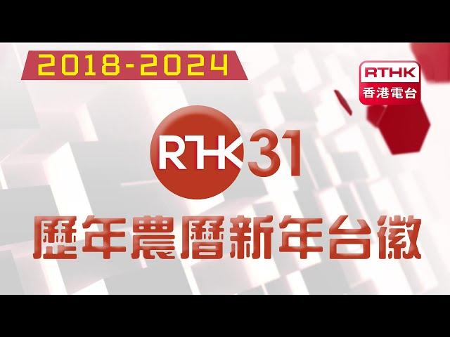 【2024年最新】港台電視31歷年農曆新年各版本台徽合集 (2018-2024)