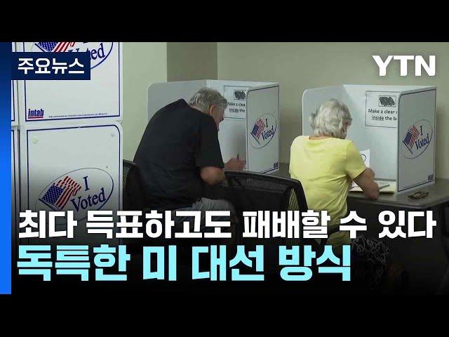 최다 득표하고도 패배할 수 있다...독특한 미 대선 방식 / YTN