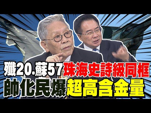 中俄雙雄! 殲20+蘇57珠海航展"史詩級同框" 帥化民解讀超高含金量 蔡正元揭密蘇57"神秘繭包側彈艙"