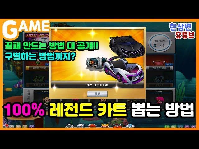 100% 확률로 레전드 카트바디 뽑는 방법[카트라이더 한삼변]