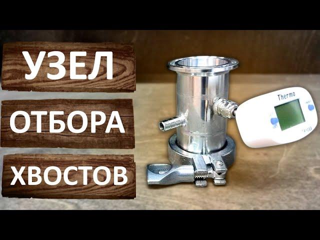 Узел отбора хвостов. Нижний узел отбора. Перегонка на Вейн 6 Про.