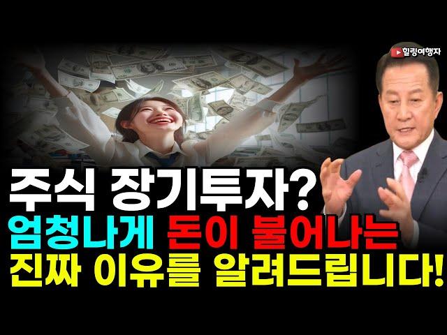 (힐링여행자 투자 이야기) 주식을 장기투자하는 이유? 엄청난 이 효과 때문입니다! 주식을 장기 보유하면 엄청나게 돈이 불어나는 진짜 이유!