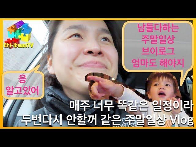 치입순이 아이 분량이 높은 가족의 주말일상 Vlog - 매주가 똑같아서 두번다시 없을지도… / 미국일상 / 일상 브이로그 / 혼혈아기 / 육아브이로그 도 될까??