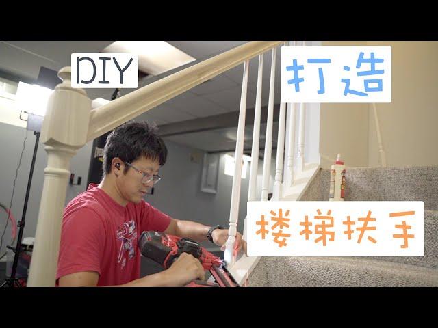 教程！楼梯扶手如何建造？｜其实并不复杂 - DIY教程