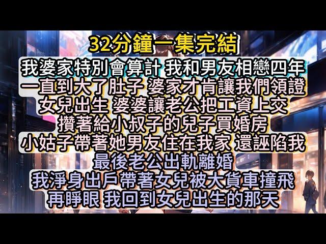 再睜眼，我回到女兒出生的那天。這一世，我要讓他們每個人都嘗嘗算計別人的苦果。#小说推文#有声小说#一口氣看完#小說#故事