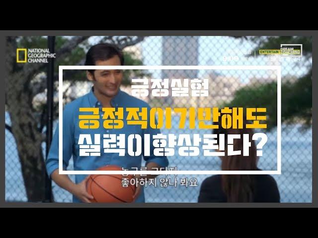 긍정의 힘을 믿으세요? 긍정적인 생각이 실력이 미치는 효과실험