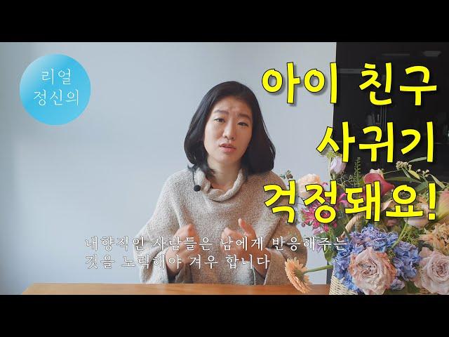 [리얼정신의] 아이가 친구를 잘 사귈 수 있을까요 | 제로 육아