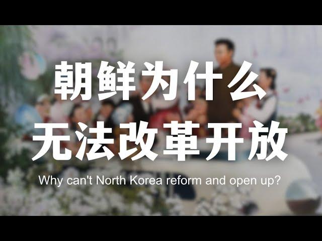 朝鲜为什么难以改革开放？Why can’t North Korea reform and open up?