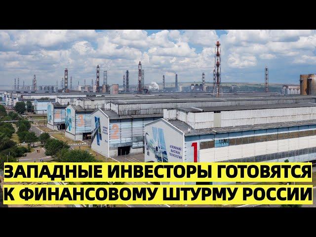 Запад готовится залить Россию деньгами