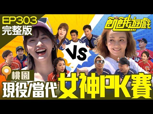 雪白森林系小姐姐 VS 現役女神！誰能勝出？桃園／洪都拉斯 Terry 阿虎 李子森 季芹 王嫚萱 劉璇 蘿拉／EP303_ 20221023【飢餓遊戲完整版】