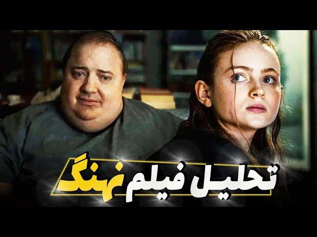 تحلیل فیلم نهنگ دارن آرونوفسکی | چرا همه باید فیلم نهنگ رو ببینن؟