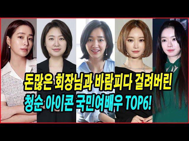 돈많은 회장님과 바람피다 걸려버린 청순 아이콘 국민여배우 TOP6! 돈 앞에서 드러난 본성은?  #이민정 #수애 #이다희 #유하나 #고준희