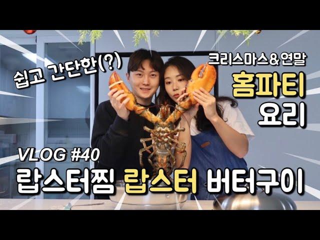 쉽고 간단한(?) 신혼부부 홈파티 요리 | 2.5kg 랍스터찜&랍스터 버터구이 ft.뒷정리는 남편에게 ‍🫶