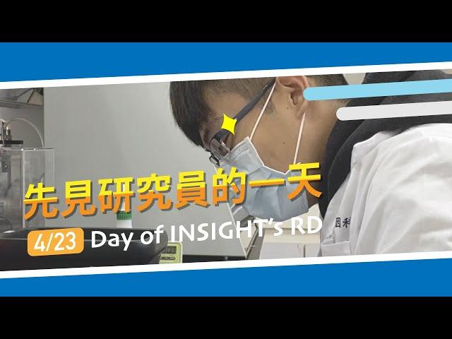 【先見一日系列】EP01 專業研究員的一天 | A Day in Insight | 先見基因科技