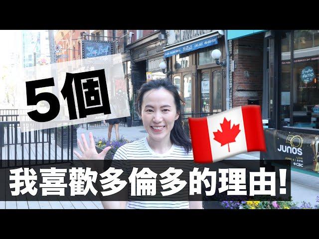 生活Vlog｜我為什麼喜歡多倫多？