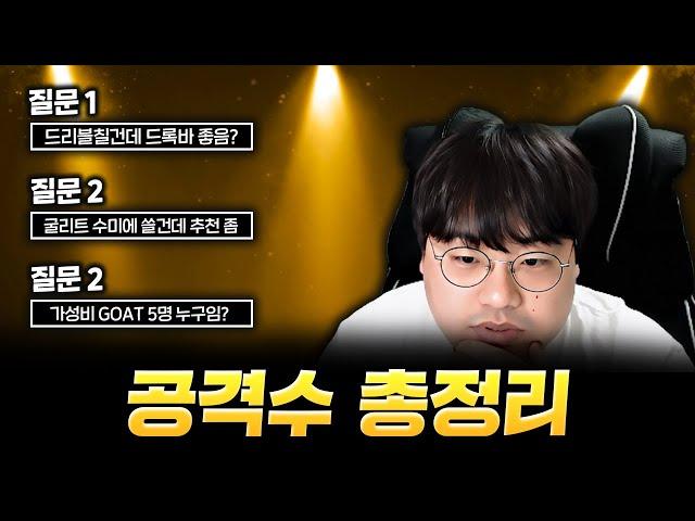 자기한테 알맞는 공격수 고르는 방법
