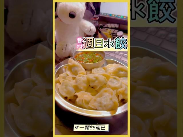 週末假日外面觀光客排隊，嘉義人買不到東西自己煮水餃「好口味」眷村川味涼麵攤的手工水餃，一顆$5 #嘉義 #好口味涼麵 #真香 #來啦呷啦 #加一點costco胡椒鹽 #的相反 #真冰涼