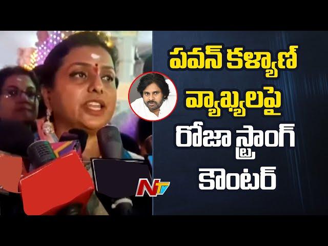 Ex Minister Roja Sensational Comments on DY CM Pawan Kalyan & Home Minister Roja l NTV