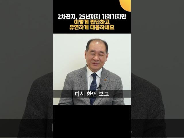 2차전지, 앞으로 3년 2025년까지 '이렇게' 투자하세요 (박순혁 이사)
