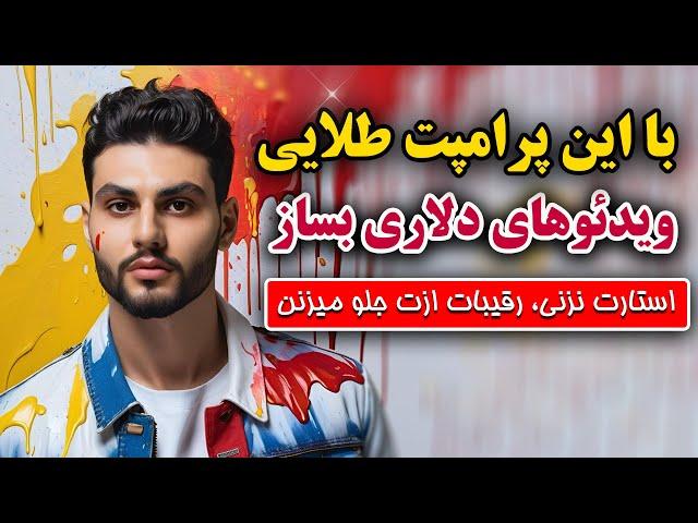 ساخت ویدیو شورت با هوش مصنوعی فقط با یه خط پرامپت در چند ثانیه!