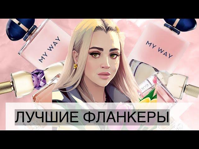 ПРЕВЗОШЛИ ОРИГИНАЛЬНЫЙ АРОМАТ | ЛУЧШИЕ ПАРФЮМЕРНЫЕ ФЛАНКЕРЫ