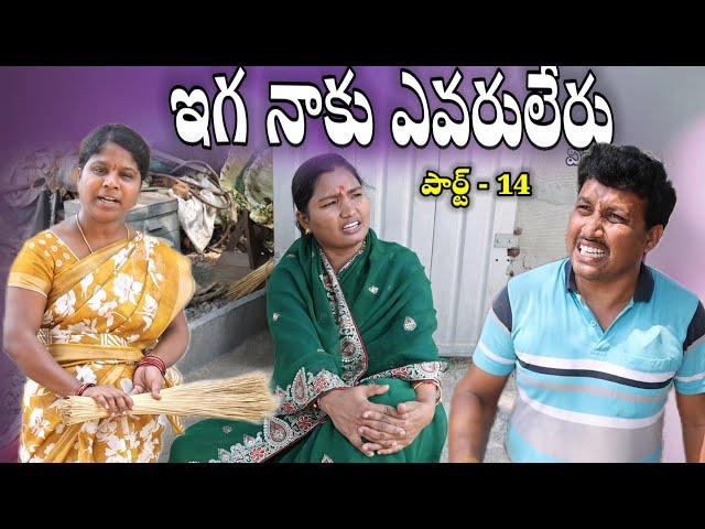 NAKU EVARU LERU  పార్ట్ -14 || Village Comedy SKIT #VILLAGE MKTV# MKTV SKIT#398