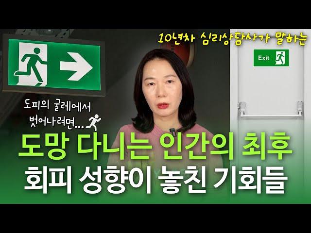 인간관계, 기회, 재능, 잠재력... 도망만 가다 당신이 놓친 것들 / 회피 성향 극복하는 방법