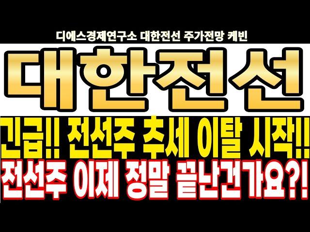 대한전선 주가전망] 긴급!! 전선주 추세 이탈 시작!! 전선주 이제 정말 끝난건가요?! feat.디에스경제연구소 케빈