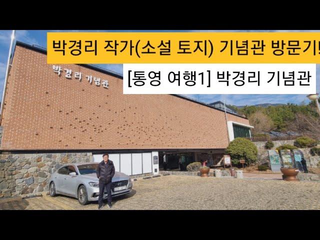 [#통영 여행1] (소설 토지)박경리 작가 기념관 탐방기!