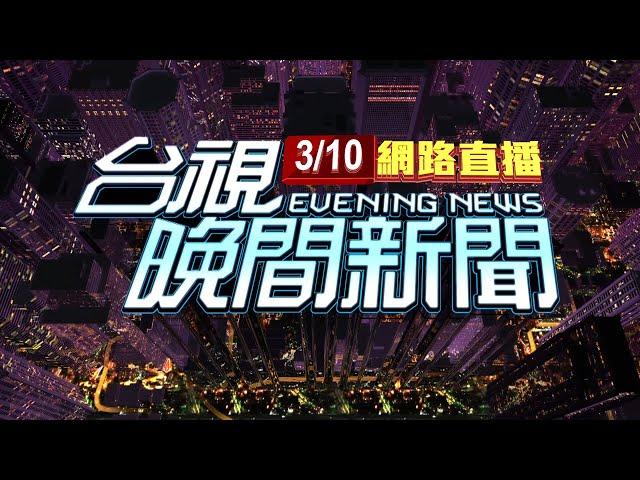 2025.03.10 晚間大頭條：當兩童面狠殺鄰居夫妻 凶嫌拒認罪一審判死【台視晚間新聞】