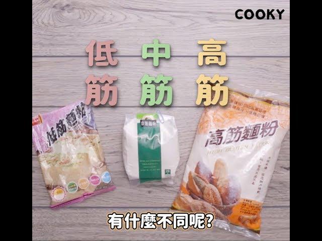 高筋、中筋和低筋麵粉有什麼不一樣？麵粉大全在這裡 ∣【COOKY料理小教室】